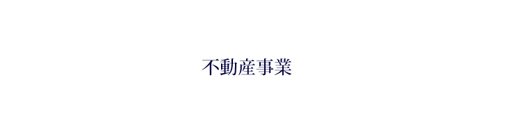 不動産事業