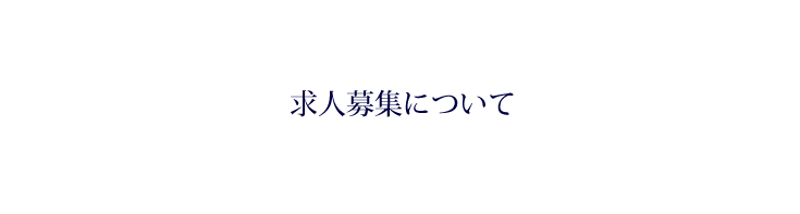 求人募集について