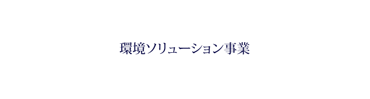 環境ソリューション事業